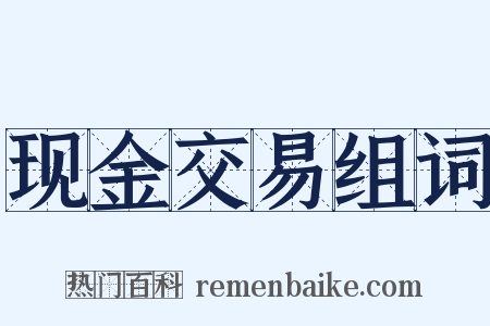 现金交易组词是什么意思的图片
